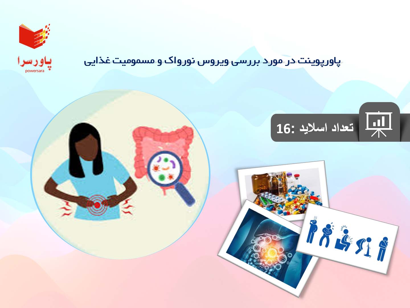 پاورپوینت در مورد بررسی ویروس نورواک و مسمومیت غذایی
